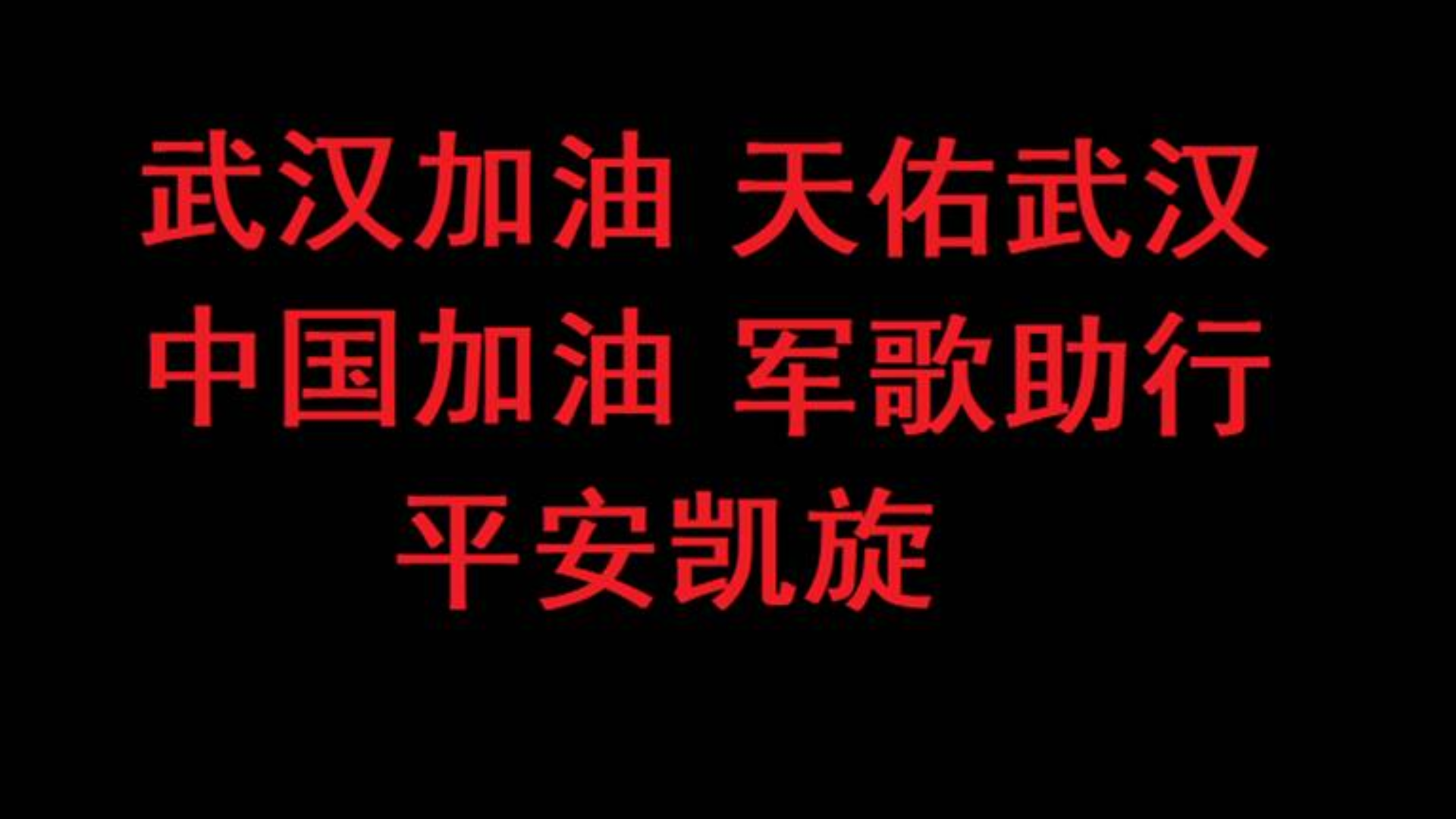 武汉加油中国加油